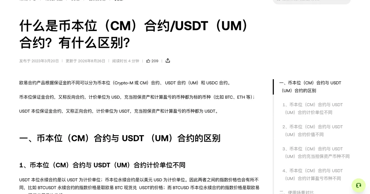 欧易帮助中心合约类条款文章页面，标题下方是分段说明正文