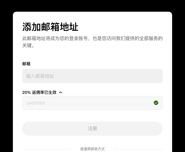 欧易注册页邮箱输入框，下方写着「20% 返佣率已生效」的一栏展开，已填入 OK66686